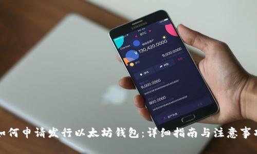 如何申请发行以太坊钱包：详细指南与注意事项