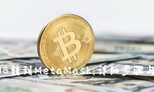 如何将BNB转到MetaMask:详细步骤与注意事项