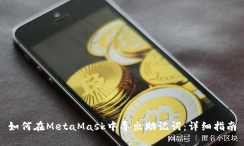 如何在MetaMask中导出助记词：详细指南