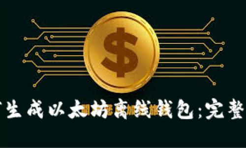 如何生成以太坊离线钱包:完整指南