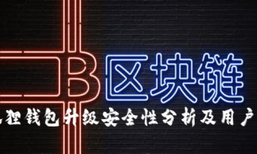 小狐狸钱包升级安全性分析及用户指南