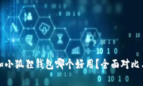: TP和小狐狸钱包哪个好用？全面对比与解析