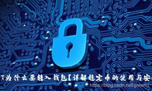 USDT为什么要转入钱包?详解稳定币的使用与安全性