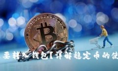USDT为什么要转入钱包？详