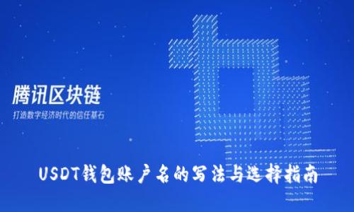 USDT钱包账户名的写法与选择指南