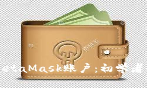如何创建MetaMask账户:初学者的完整指南