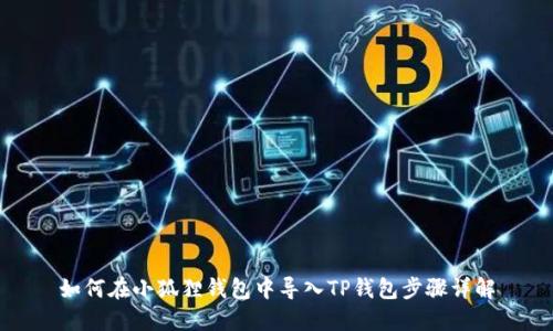 如何在小狐狸钱包中导入TP钱包步骤详解