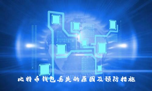 比特币钱包丢失的原因及预防措施