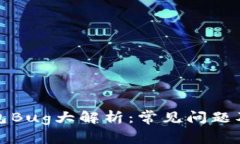 小狐狸钱包Bug大解析：常