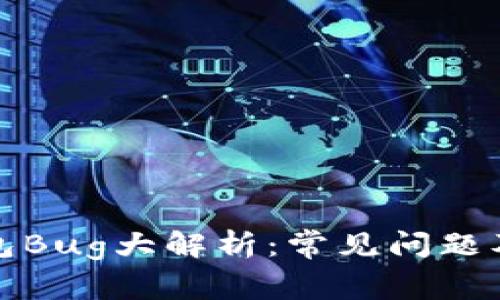 小狐狸钱包Bug大解析:常见问题及解决方案