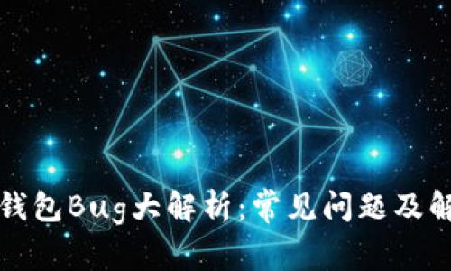 小狐狸钱包Bug大解析:常见问题及解决方案