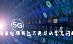 解决狗狗币电脑钱包不更