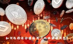 如何选择适合普通用户的