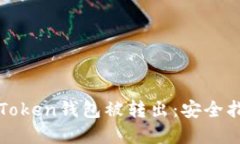 如何防止您的Token钱包被转