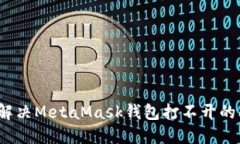 如何解决MetaMask钱包打不开