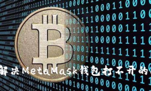 如何解决MetaMask钱包打不开的问题？
