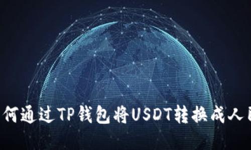  如何通过TP钱包将USDT转换成人民币