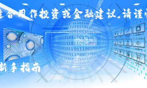 以下是模拟内容,不适合用作投资或金融建议,请谨慎处理您的数字资产。
与关键词设置:
如何建立USDT钱包:新手指南
