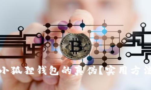 : 如何验证小狐狸钱包的真伪?实用方法与推荐工具