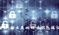 比特币钱包通证解析：什