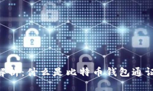 比特币钱包通证解析:什么是比特币钱包通证,如何选择和使用