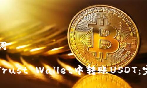 与关键词

如何在Trust Wallet中转账USDT：完整指南