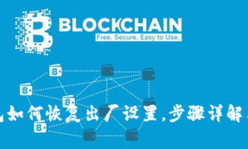 小狐狸钱包如何恢复出厂设置,步骤详解与注意事项