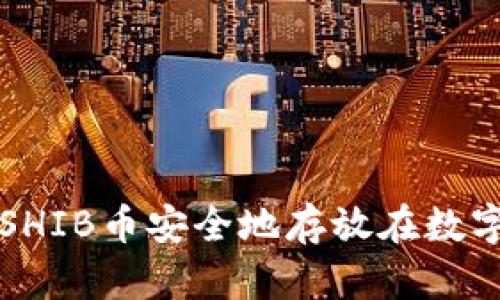 如何将SHIB币安全地存放在数字钱包中