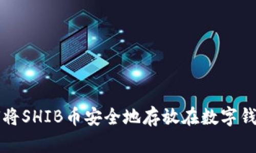 如何将SHIB币安全地存放在数字钱包中