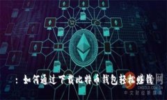 : 如何通过下载比特币钱包