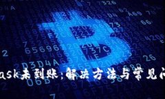MetaMask未到账：解决方法与