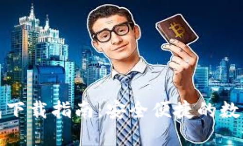 泰达币官方钱包下载指南:安全便捷的数字资产管理工具