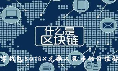 数字钱包50TRX兑换人民币的价值解析