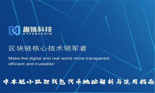 中本聪小狐狸钱包代币地址解析与使用指南