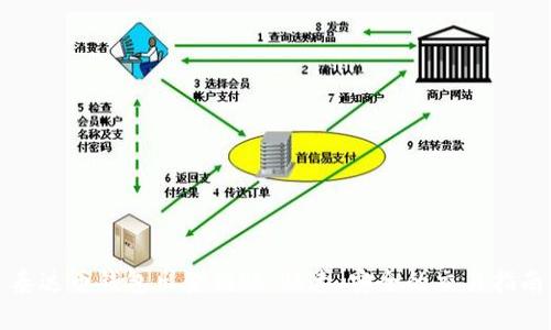 泰达币钱包出金到账:快速、安全的交易指南