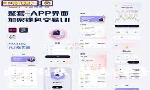 泰达币钱包出金到账:快速、安全的交易指南