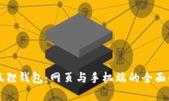 小狐狸钱包：网页与手机