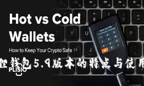 小狐狸钱包5.9版本的特点与使用体验