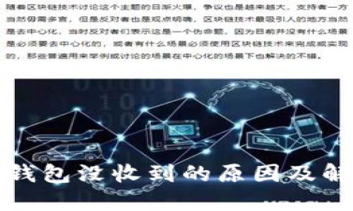 小狐狸钱包没收到的原因及解决办法