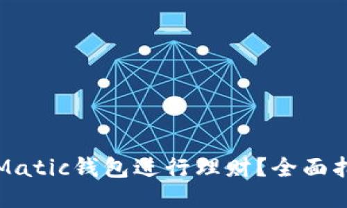 如何使用Matic钱包进行理财?全面指南与技巧