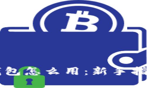 手机比特币钱包怎么用：新手指南与使用技巧