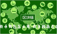 手机比特币钱包怎么用：