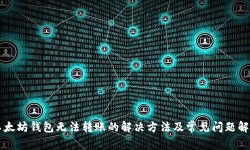 以太坊钱包无法转账的解决方法及常见问题解析