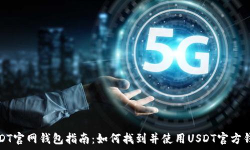 USDT官网钱包指南:如何找到并使用USDT官方钱包