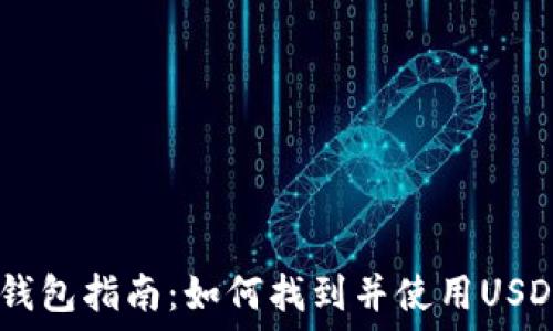 USDT官网钱包指南:如何找到并使用USDT官方钱包