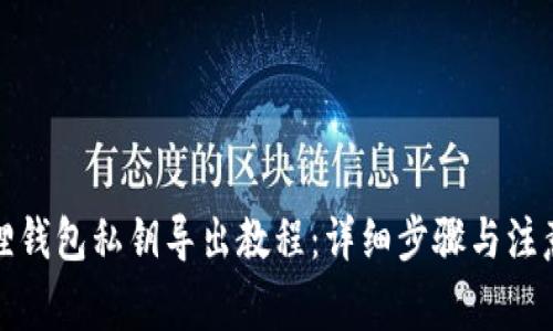 小狐狸钱包私钥导出教程：详细步骤与注意事项