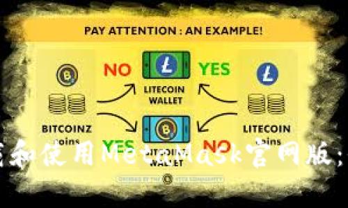 如何下载和使用MetaMask官网版：全面指导