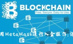 如何使用MetaMask进行入金操