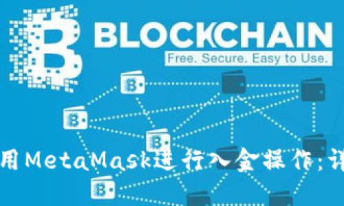 如何使用MetaMask进行入金操作:详细指南