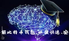 如何选择合适的小额比特